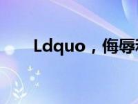 Ldquo，侮辱和忘记如何阅读rdquo