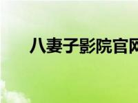 八妻子影院官网最新版（扒妻子影院）