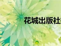 花城出版社投稿（出版社投稿）