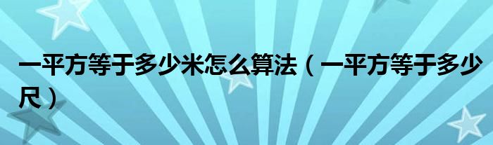 一平方等于多少米怎么算法（一平方等于多少尺）