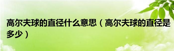 高尔夫球的直径什么意思（高尔夫球的直径是多少）