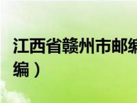 江西省赣州市邮编号是多少（江西省赣州市邮编）