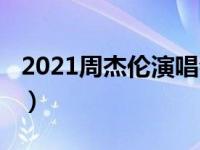 2021周杰伦演唱会成都（2021周杰伦演唱会）