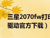 三星2070fw打印机驱动（三星2070打印机驱动官方下载）