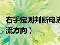 右手定则判断电流方向试题（右手定则判断电流方向）