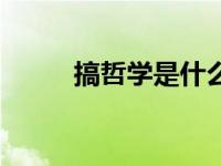 搞哲学是什么梗（哲学是什么梗）