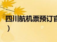 四川航机票预订官网（川航官网机票查询预订）