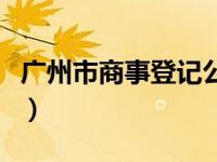 广州市商事登记公示平台（广州商事公示平台）