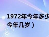 1972年今年多少岁2021年多少岁（1972年今年几岁）