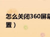 怎么关闭360屏幕保护（360屏幕保护哪儿设置）