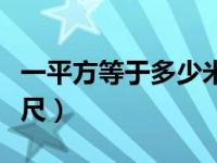 一平方等于多少米怎么算法（一平方等于多少尺）