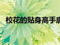 校花的贴身高手唐宇（我的贴身校花唐宇）