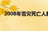 2008年雪灾死亡人数（2008年雪灾时间）