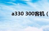 a330 300客机（a330 300座位图）