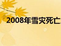 2008年雪灾死亡人数（2008年雪灾时间）