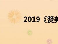 2019《赞美祖国》诗歌朗诵稿