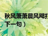 秋风萧萧晨风飔打三个数字（秋风萧萧晨风飔下一句）