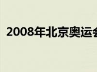 2008年北京奥运会中国获得了多少枚金牌？