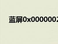 蓝屏0x00000024（蓝屏0x0000000a）