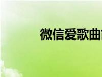 微信爱歌曲简谱（微信爱歌曲）