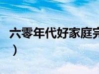 六零年代好家庭完整版（六零年代好家庭千千）