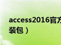 access2016官方下载（access2016官方安装包）