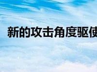 新的攻击角度驱使细胞HIV储存器自我毁灭