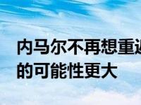 内马尔不再想重返巴萨 相比而言 梅西来巴黎的可能性更大