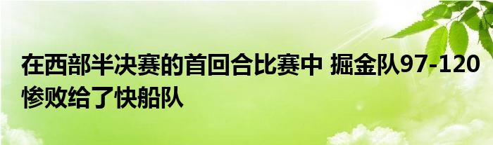 在西部半决赛的首回合比赛中 掘金队97-120惨败给了快船队