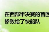 在西部半决赛的首回合比赛中 掘金队97-120惨败给了快船队