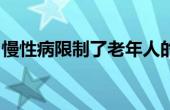 慢性病限制了老年人的流动性通常是无意识的