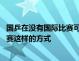 国乒在没有国际比赛可以参加的情况下 选择了举办奥运模拟赛这样的方式